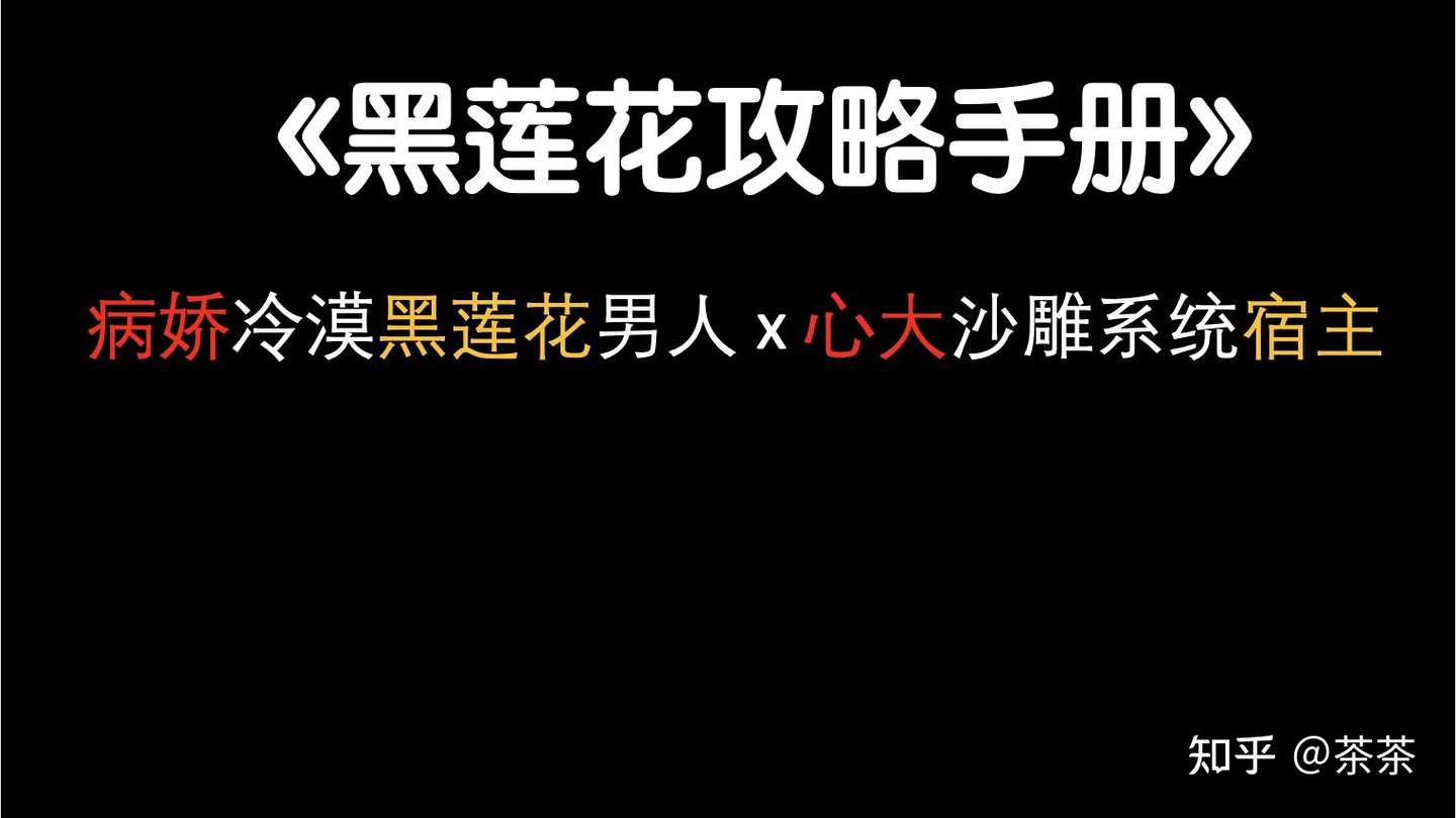 言情小说 黑莲花攻略手册 病娇男主是选择白莲花姐姐 还是朱砂痣宿主呢 知乎 言情小说 黑莲花攻略手册 病娇男主是选择白莲花姐姐 还是朱砂痣宿主呢 知乎