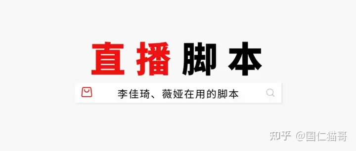 抖音直播带货脚本怎么写？一招教你打造转化率超高的脚本文案丨国仁网络资讯