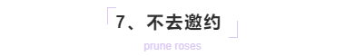 男生追女生必须要明白这几个道理! 不去邀约