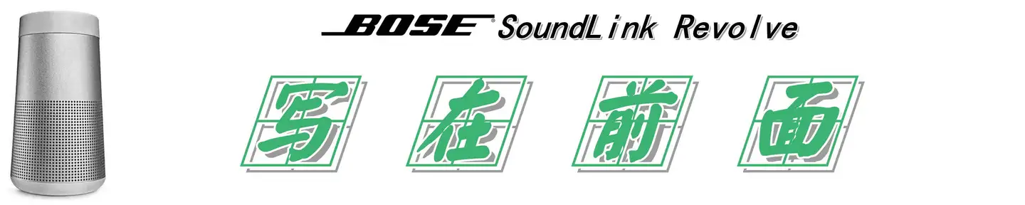 如何评价Bose soundlink revolve？ - 知乎