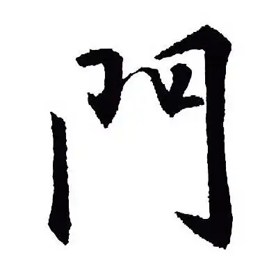 门的笔顺到底如何