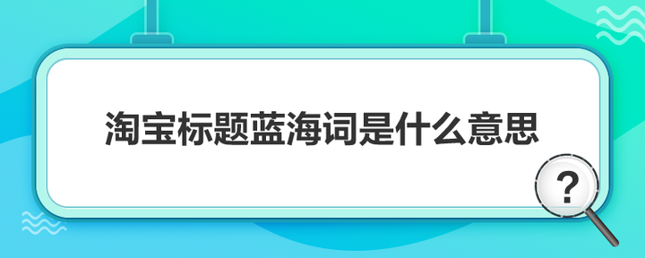 2023淘宝做爆款的方法 淘宝一个爆款能火多久？