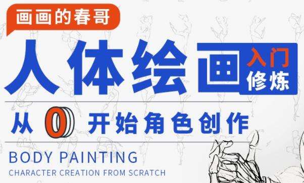 图片[1]-《零基础人体绘画基础教程》-八月资源库