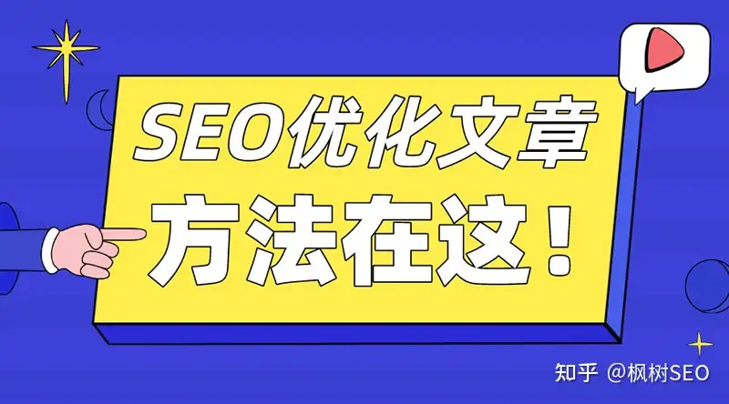 SEO优化文章的方法，教你把文章优化到百度首页- 知乎