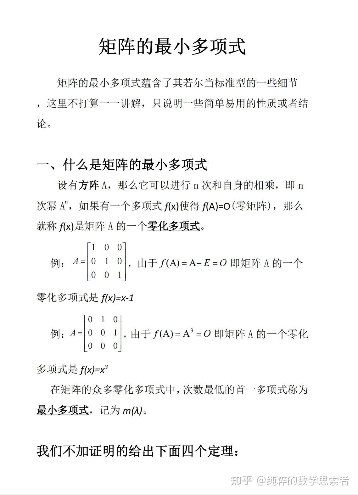矩阵的最小多项式 知乎 矩阵的最小多项式 知乎
