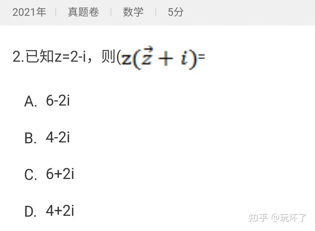 2021年新高考数学I卷（全国2）：共轭复数，有复习到吗？ - 知乎