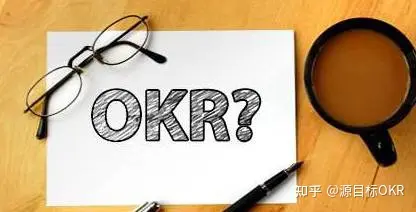 四个技巧让你更高效地使用OKR