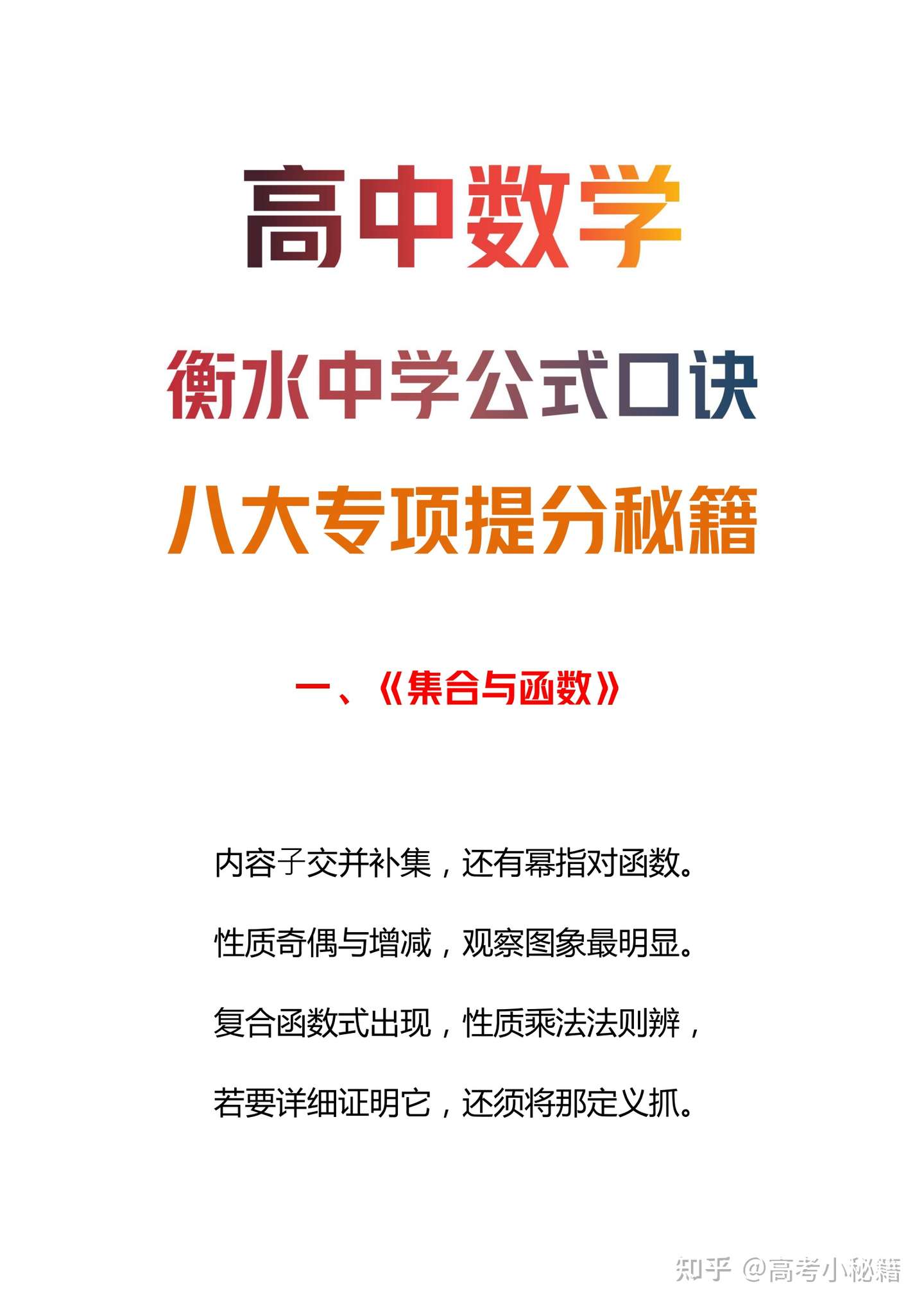 高中数学 衡水中学公式口诀丨八大专项提分秘籍 高考轻松提分 知乎