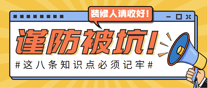 【装修避坑】装修八大避坑要点，想装修不踩坑，加班也得看完！