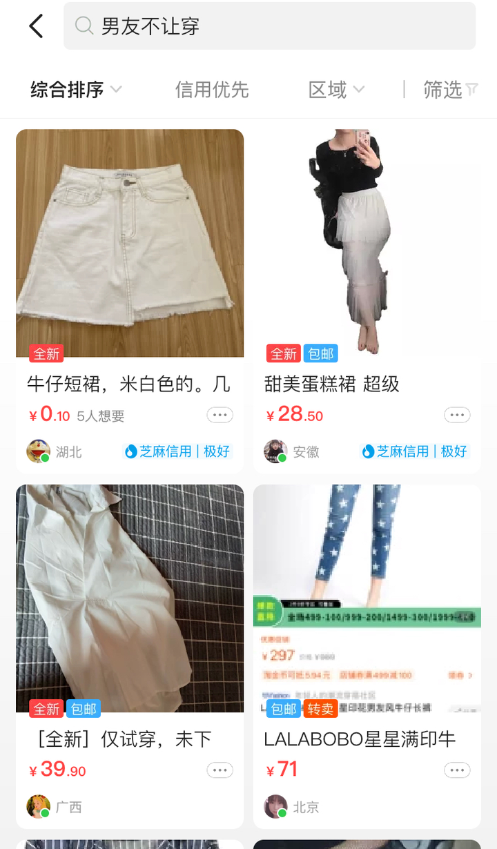 在闲鱼上搜索“男友不让穿”,我震惊了2 在闲鱼上搜索“男友不让穿”,我震惊了2