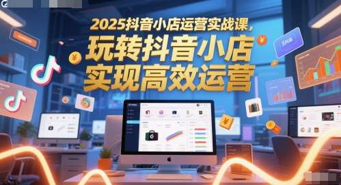 图片[1]-2025全套抖音小店运营实战课，玩转抖音小店轻创业首选-暗冰资源网