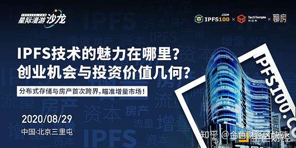 星际漫游沙龙ipfs技术的魅力在哪里创业机会与投资价值几何