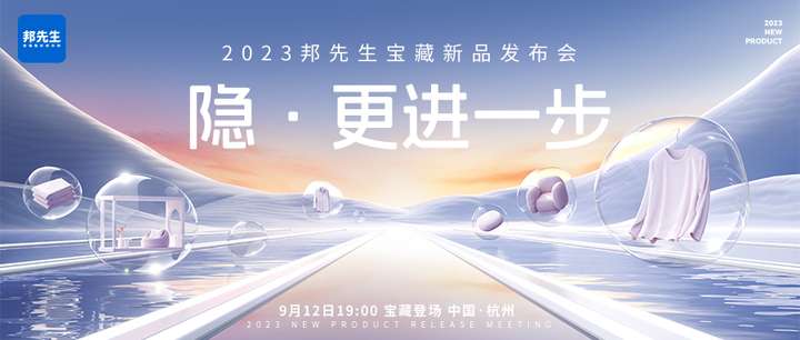 9月12日见！三大宝藏新品震撼齐聚，邦先生探索全新晾晒时代