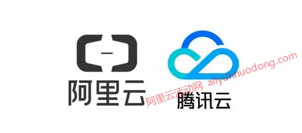 新用户购买阿里云和腾讯云活动云服务器注意事项