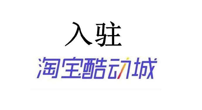 酷动城是什么意思？淘宝上的酷动城可信吗