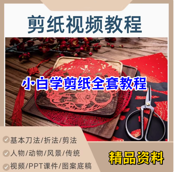 图片[1]-剪纸教程零基础到精通入门自学视频网课系统教学课程【电商热销477】-暗冰资源网