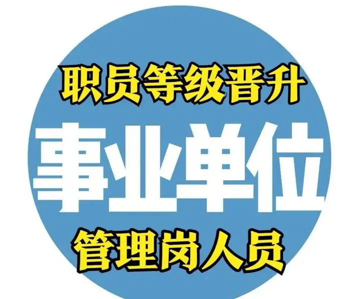 最新事业单位晋级系列③管理岗位