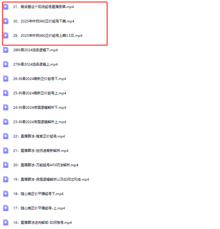 图片[7]-林枫-2025直播算法现场起号篇3月(价值980元)_-就爱副业网