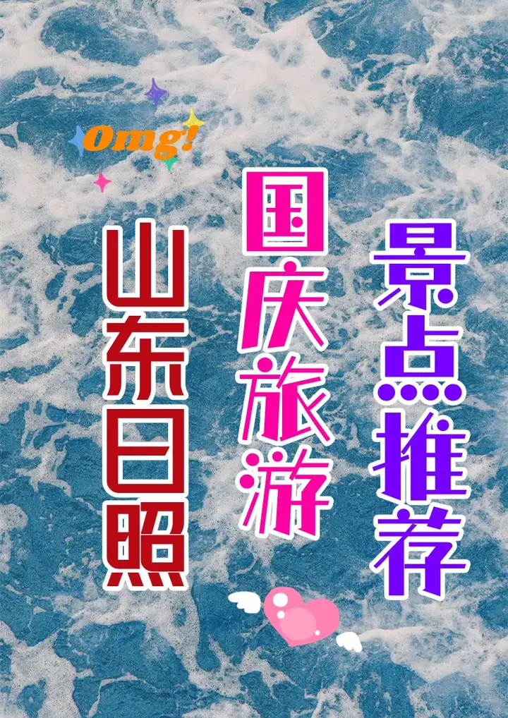 山东日照，国庆节旅游，这个海滨城市应该怎么玩