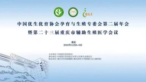 亿康医学亮相中国优生优育协会孕育与生殖专委会第二届年会