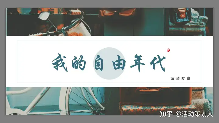 主题活动大商场五四青年节年代主题特色活动策划方案