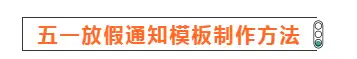 五一放假通知微信朋友圈模板查看