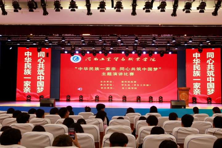 河南工业贸易职业学院成功举办“中华民族一家亲  同心共筑中国梦”主题演讲比赛