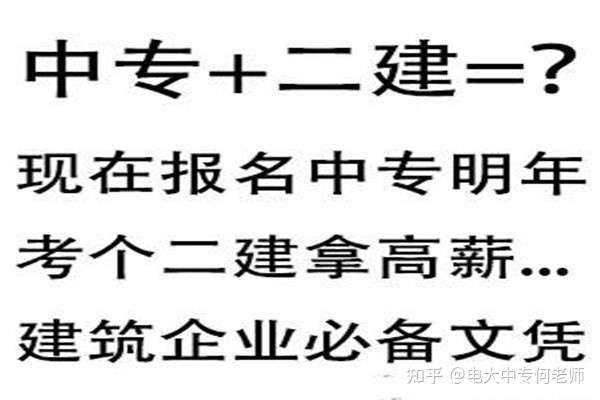 电大中专毕业证二建审核可以通过吗？???