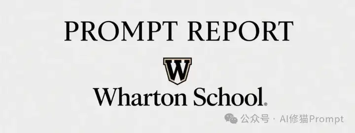 沃顿商学院重磅Prompt报告：别再对AI