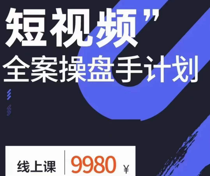 参哥-短视频全案操盘手12月线下课(价值9800)_-就爱副业网