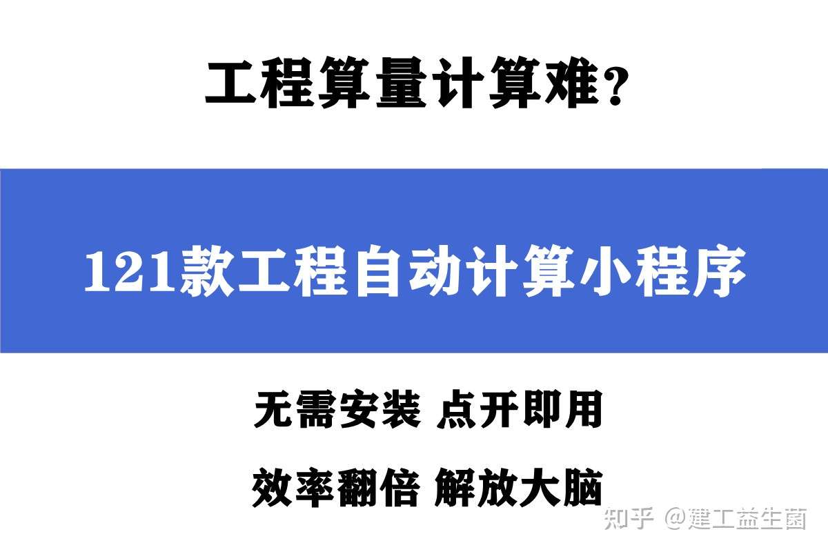 121款工程自动计算小程序 免下载点开即用 计算效率翻倍 牛 知乎