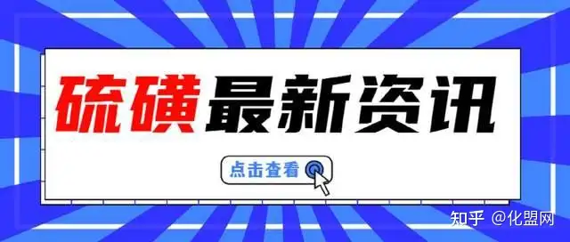 「化盟日评」硫磺：国产硫磺市场价格大势走稳