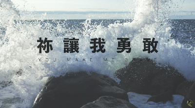 【你让我勇敢 You Make Me Brave】Amanda Cook/Bethel Music/约书亚团队 中文版 钢琴版 歌词视频 | 黄友闻 Melody Hwang 【你让我勇敢 You Make Me Brave】Amanda Cook/Bethel Music/约书亚团队 中文版 钢琴版 歌词视频 | 黄友闻 Melody Hwang