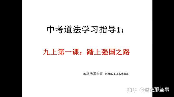 道法那些事 的想法: 初三党，中考道法备考指导1:九上第一课 踏上强国之路备考指导 请查收！ #我有一个想法