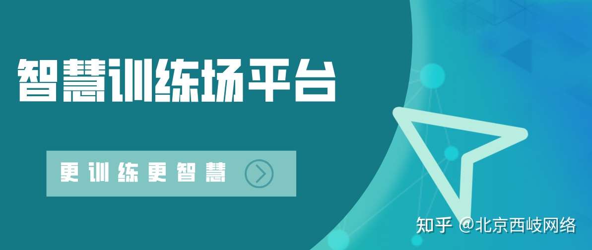 智慧军营之智慧训练场平台 知乎