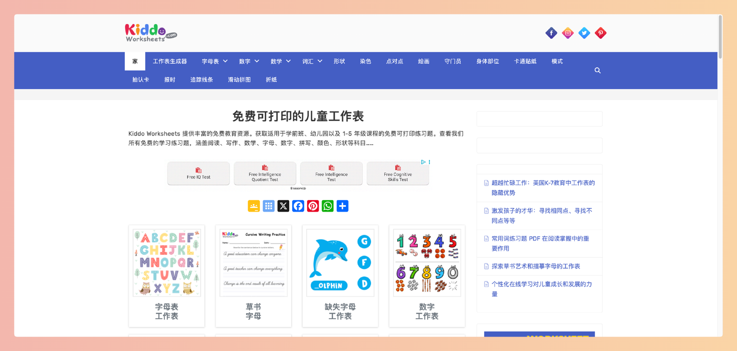 Kiddo Worksheets:免费可打印学习工作表的网站,内容涵盖学龄前到小学五年级,各种科目应有尽有