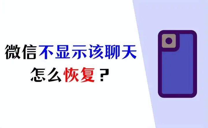 微信不显示该聊天怎么恢复（聊天对话框的恢复方法）