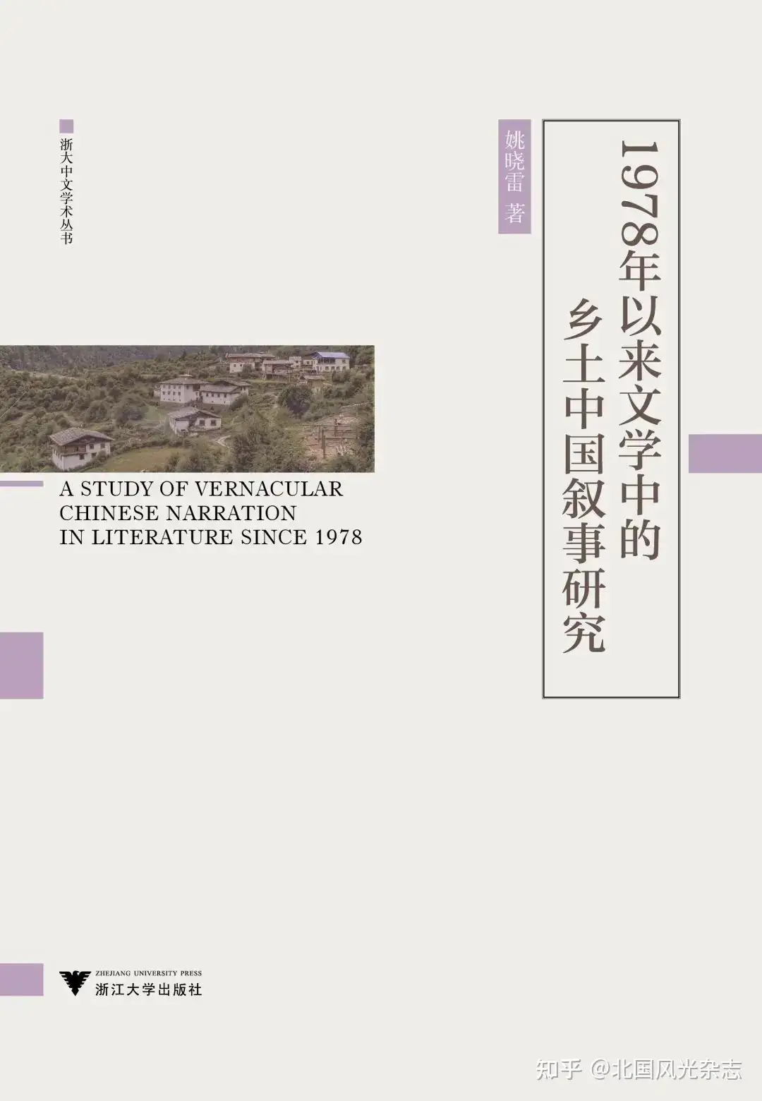 陈思和、姚晓雷、陈国和| 关于《1978年以来文学中的乡土中国叙事研究