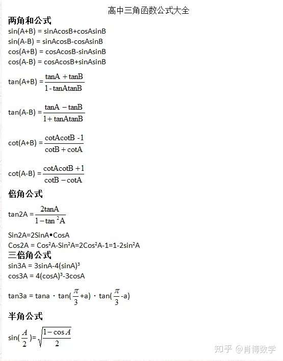 肖博数学 考生必看 高中数学三角函数公式大全 史上最全 知乎