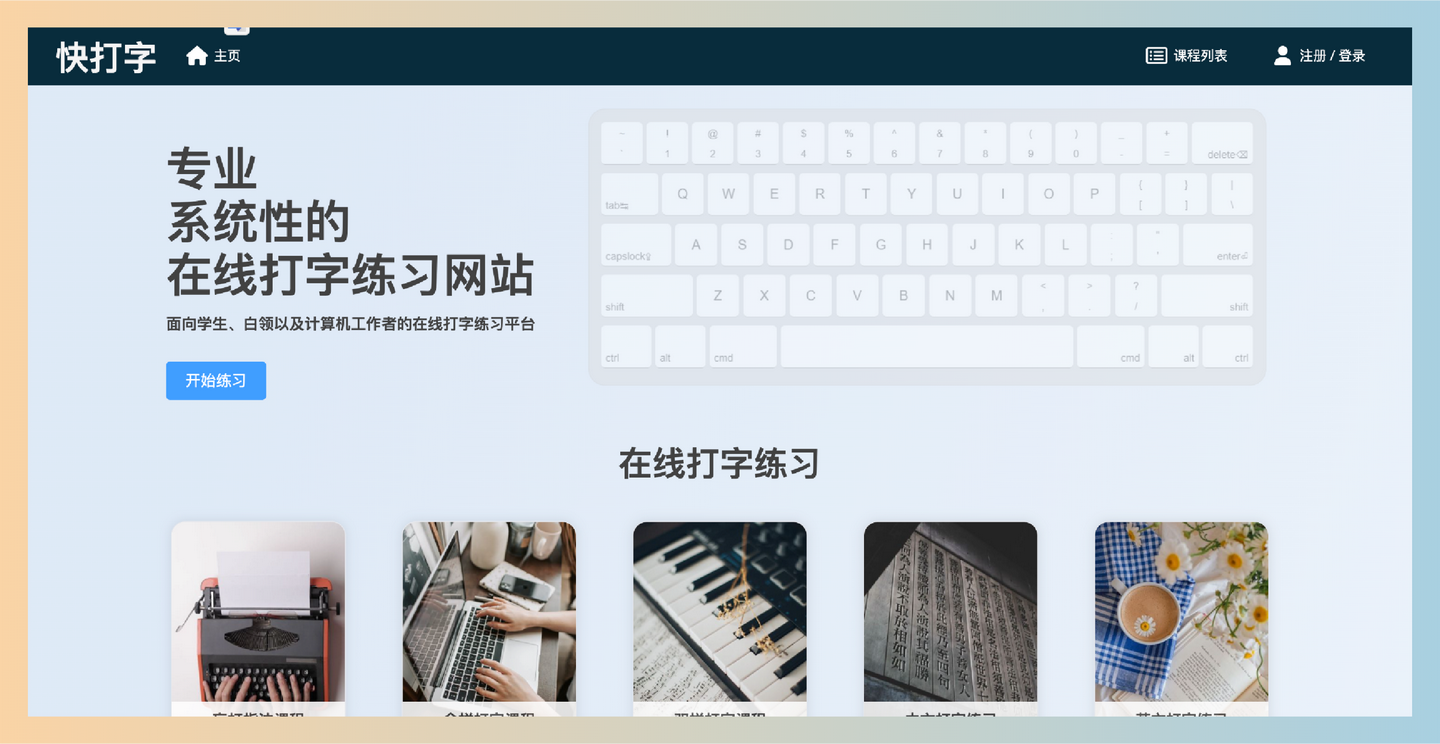 快打字：专为各类用户打造的在线打字学习平台，提供系统化课程，盲打指法、中文拼音和英文打字，让打字不再难-墨桅博客