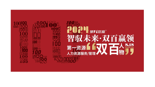 云生集团创始人、CEO李贤威荣膺“2024人力资源服务100人”