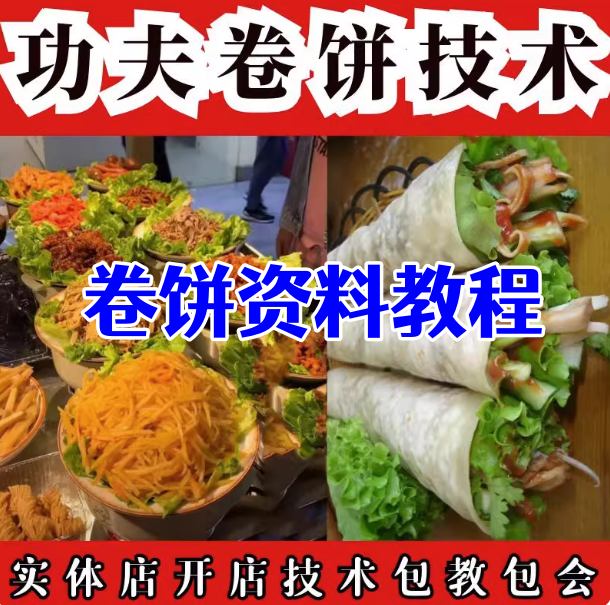 图片[1]-卷饼技术配方教程-功夫一哥姐卷饼技术酱料配方卤肉卷视频教程开店摆摊小吃教程【电商热销756】-暗冰资源网