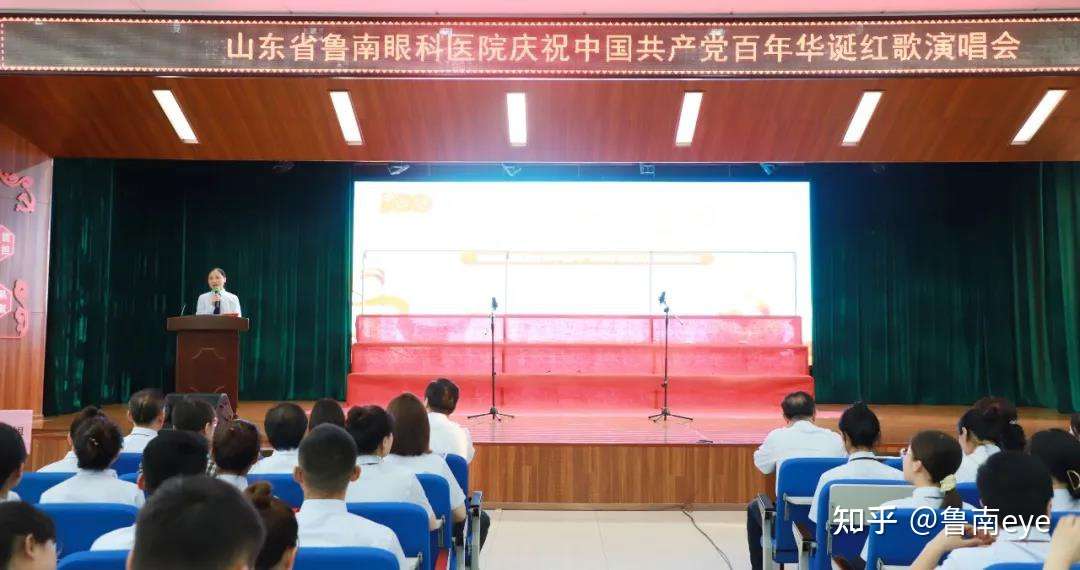 鲁南眼科医院举办庆祝中国共产党百年华诞红歌演唱会 知乎