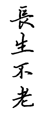 求一张纹身图繁体的长生不老