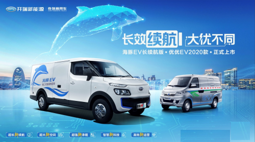 引領城配運力新變革開瑞新能源攜海豚ev長續航版和優優ev2020款上市