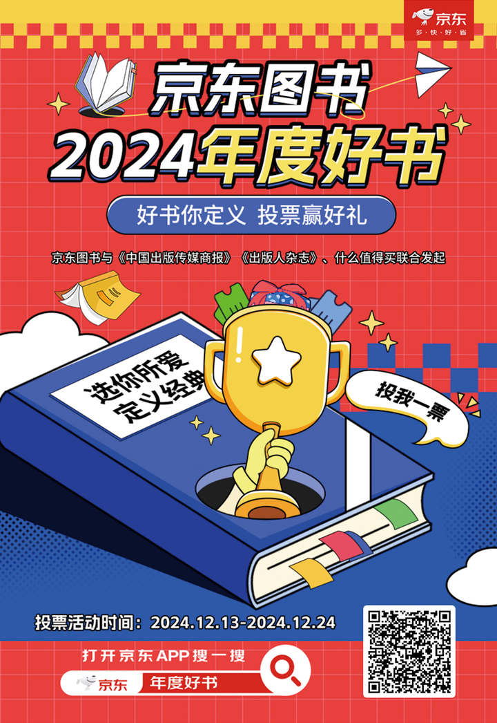 京东图书发起2024年度好书评选 文史经科类超200本热门图书等你投票！