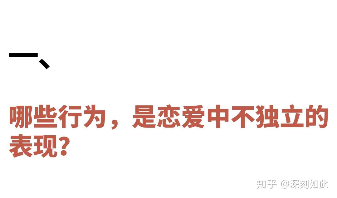 深刻如此 女生谈恋爱后怎么保持独立 知乎