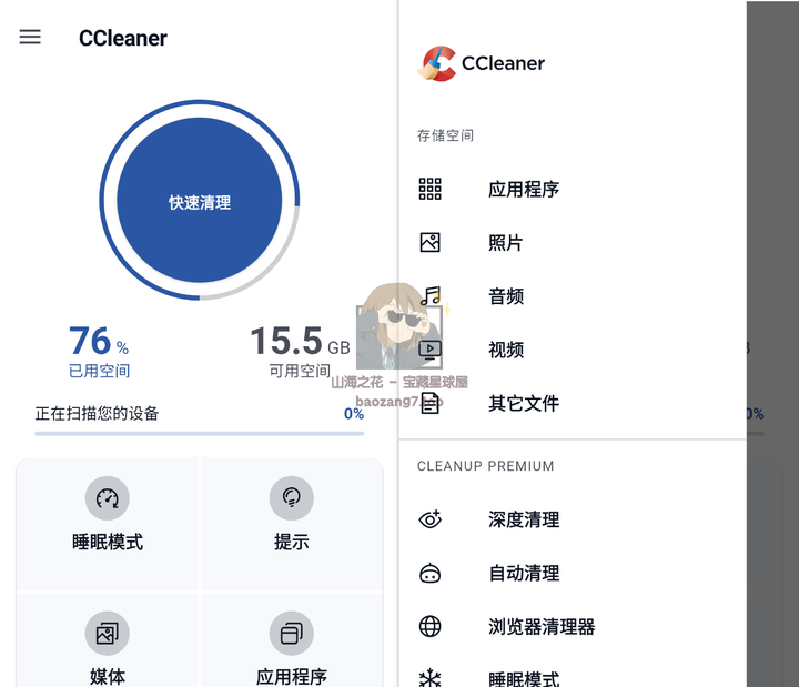 图片[3]-广受欢迎的系统优化+清理清理+隐私保护工具《CCleaner Pro》最新专业版-山海之花 - 宝藏星球屋