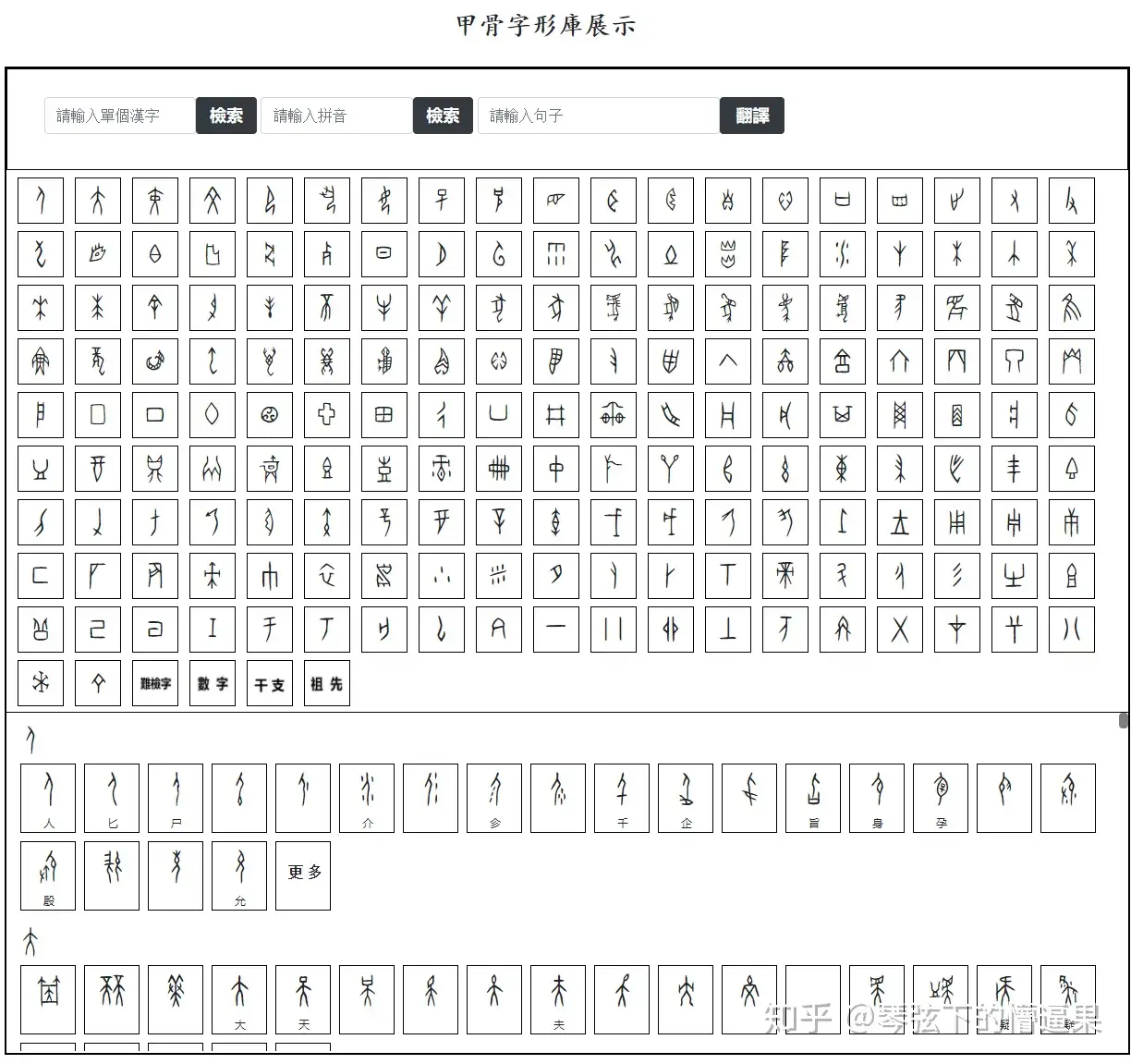 甲骨文字字釈綜覧 松丸 道雄 東京大学出版会 1995年4月20日 第2刷 大幅