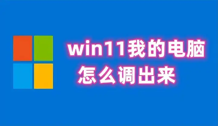 win11我的电脑怎么添加到桌面？附：详细的操作步骤